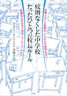 校則なくした中学校 たったひとつの校長ルール 定期テストも制服も、いじめも不登校もない!笑顔あふれる学び舎はこうしてつくられた