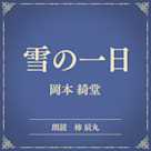 雪の一日(小学館の名作文芸朗読)