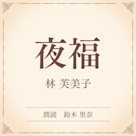 夜福(小学館の名作文芸朗読)