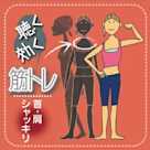 聴く効く筋トレ ~首・肩シャッキリトレーニング~