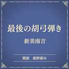 最後の胡弓弾き(小学館の名作文芸朗読)