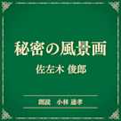 秘密の風景画(小学館の名作文芸朗読)