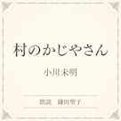 村のかじやさん(小学館の名作文芸朗読)