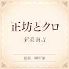 正坊とクロ(小学館の名作文芸朗読)