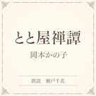 とと屋禅譚(小学館の名作文芸朗読)