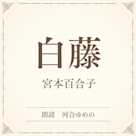 白藤(小学館の名作文芸朗読)