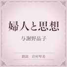 婦人と思想(小学館の名作文芸朗読)