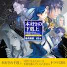 本好きの下剋上~司書になるためには手段を選んでいられません~ドラマCD8