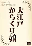 大江戸からくり娘
