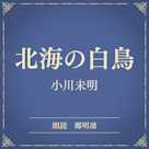 北海の白鳥(小学館の名作文芸朗読)