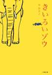 きいろいゾウ