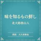 味を知るもの鮮し(小学館の名作文芸朗読)