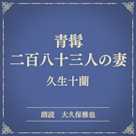青髯二百八十三人の妻(小学館の名作文芸朗読)
