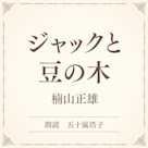 ジャックと豆の木(小学館の名作文芸朗読)