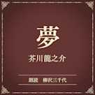 夢(小学館の名作文芸朗読)
