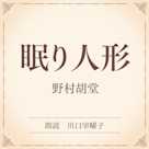 眠り人形(小学館の名作文芸朗読)