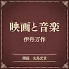 映画と音楽(小学館の名作文芸朗読)