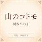 山のコドモ(小学館の名作文芸朗読)
