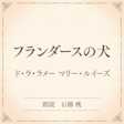 フランダースの犬(小学館の名作文芸朗読)
