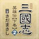 まっさんの落談寄席 私家版「三國志 英雄伝」下巻 其の二