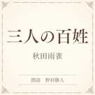 三人の百姓(小学館の名作文芸朗読)