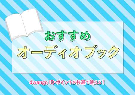 ドワンゴジェイピーユーザーにおすすめ!オーディオブック