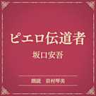 ピエロ伝道者(小学館の名作文芸朗読)