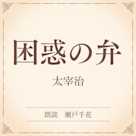 困惑の弁(小学館の名作文芸朗読)