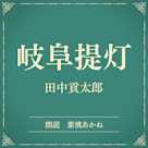 岐阜提灯(小学館の名作文芸朗読)