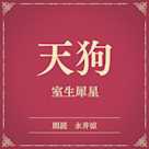 天狗(小学館の名作文芸朗読)