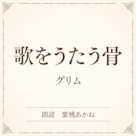 歌をうたう骨(小学館の名作文芸朗読)