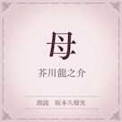 母(小学館の名作文芸朗読)