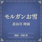モルガンお雪(小学館の名作文芸朗読)