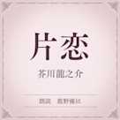 片恋(小学館の名作文芸朗読)