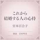 これから結婚する人の心持(小学館の名作文芸朗読)