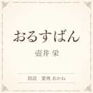 おるすばん(小学館の名作文芸朗読)