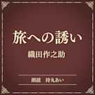 旅への誘い(小学館の名作文芸朗読)