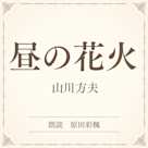 昼の花火(小学館の名作文芸朗読)