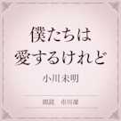 僕たちは愛するけれど(小学館の名作文芸朗読)