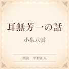 耳無芳一の話(小学館の名作文芸朗読)