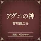 アグニの神(小学館の名作文芸朗読)