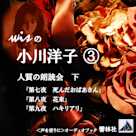 【朗読】wisの小川洋子3「人質の朗読会(下)」