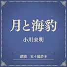月と海豹(小学館の名作文芸朗読)
