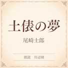 土俵の夢(小学館の名作文芸朗読)