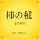 柿の種(小学館の名作文芸朗読)