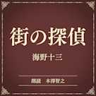 街の探偵(小学館の名作文芸朗読)