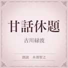 甘話休題(小学館の名作文芸朗読)