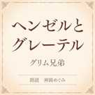ヘンゼルとグレーテル(小学館の名作文芸朗読)
