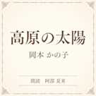 高原の太陽(小学館の名作文芸朗読)
