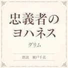 忠義者のヨハネス(小学館の名作文芸朗読)